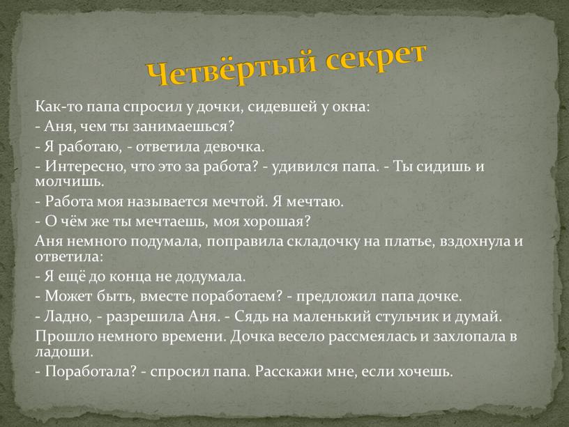 Как-то папа спросил у дочки, сидевшей у окна: -