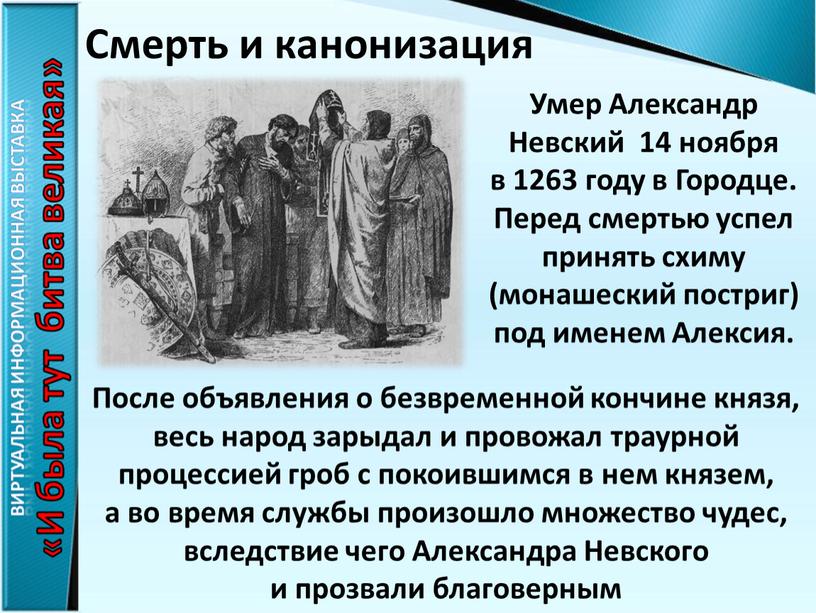 Умер Александр Невский 14 ноября в 1263 году в