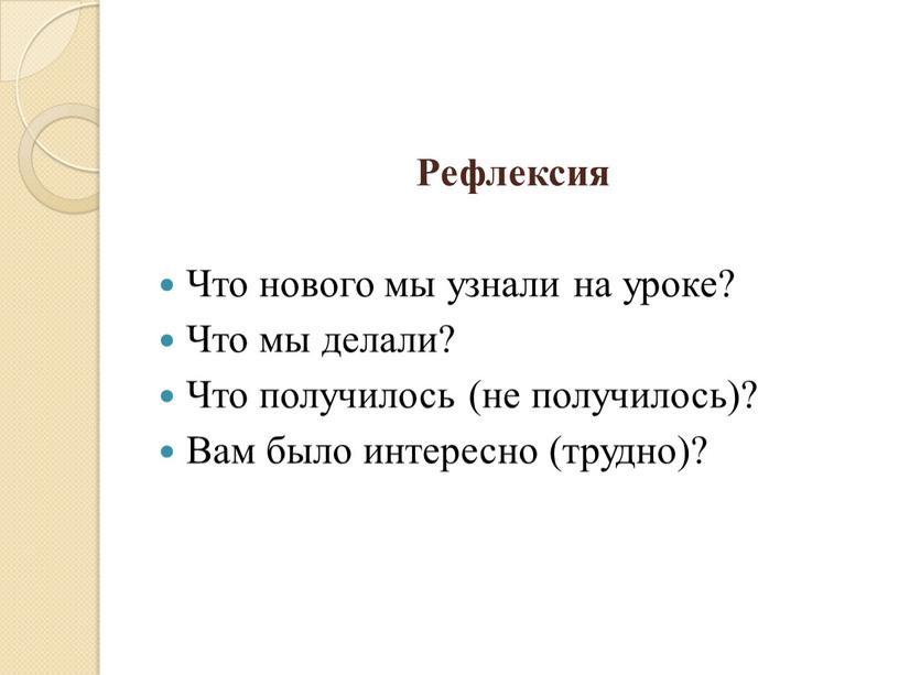 Рефлексия Что нового мы узнали на уроке?