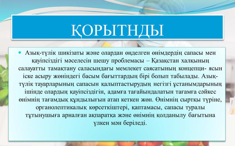 ОРЫТНДЫ Азық-түлік шикізаты жəне олардан өңделген өнімдердің сапасы мен қауіпсіздігі мəселесін шешу проблемасы – Қазақстан халқының салауатты тамақтану саласындағы мемлекет саясатының концепци- ясын іске асыру…