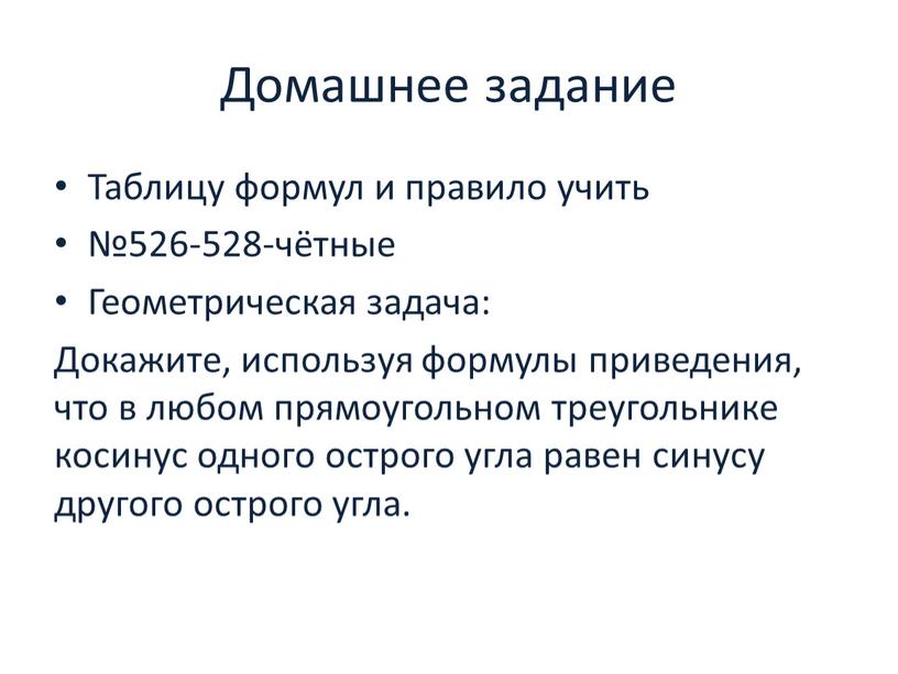 Домашнее задание Таблицу формул и правило учить №526-528-чётные