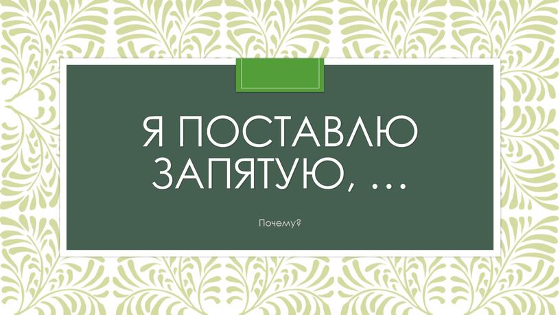 Я поставлю запятую, … Почему?