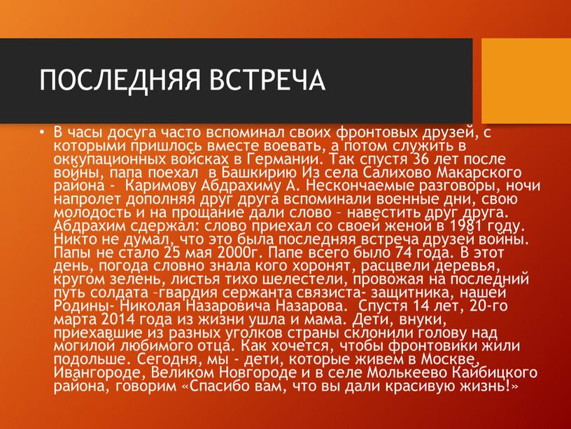 ПОСЛЕДНЯЯ ВСТРЕЧА В часы досуга часто вспоминал своих фронтовых друзей, с которыми пришлось вместе воевать, а потом служить в оккупационных войсках в