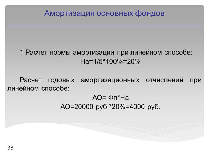 Расчет нормы амортизации при линейном способе: