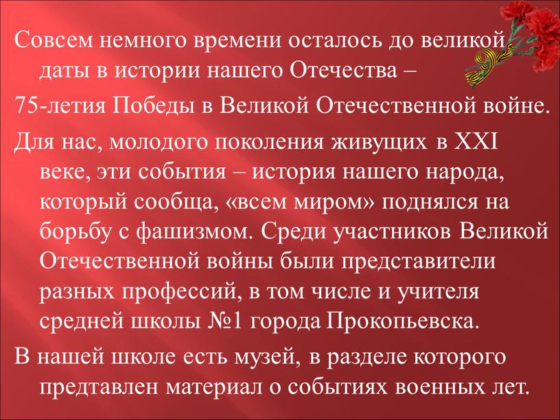 Совсем немного времени осталось до великой даты в истории нашего