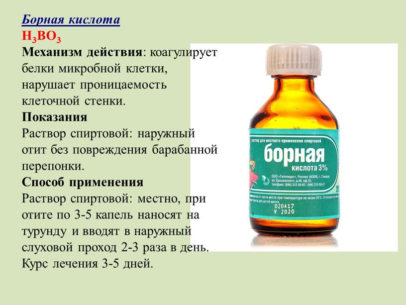 Борная кислота H3BO3 Механизм действия : коагулирует белки микробной клетки, нарушает проницаемость клеточной стенки