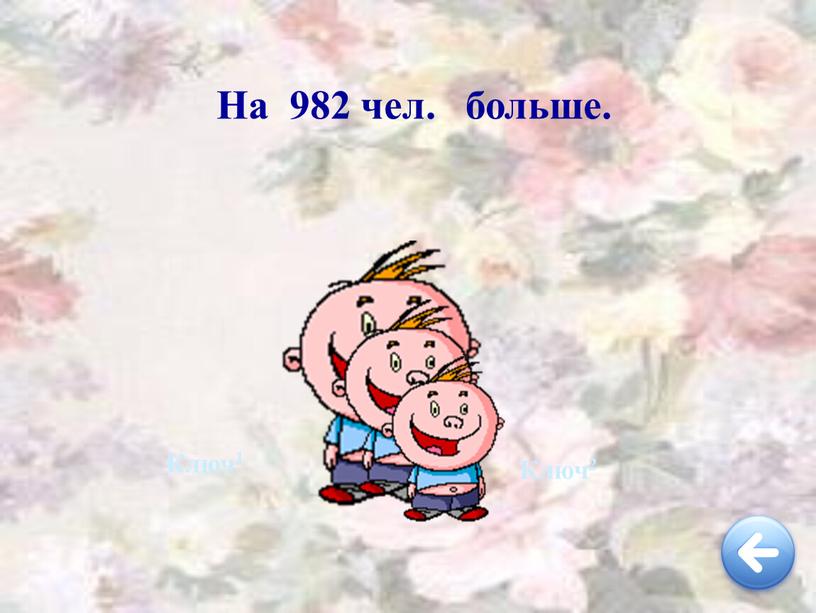 На 982 чел. больше. Ключ1 Ключ2