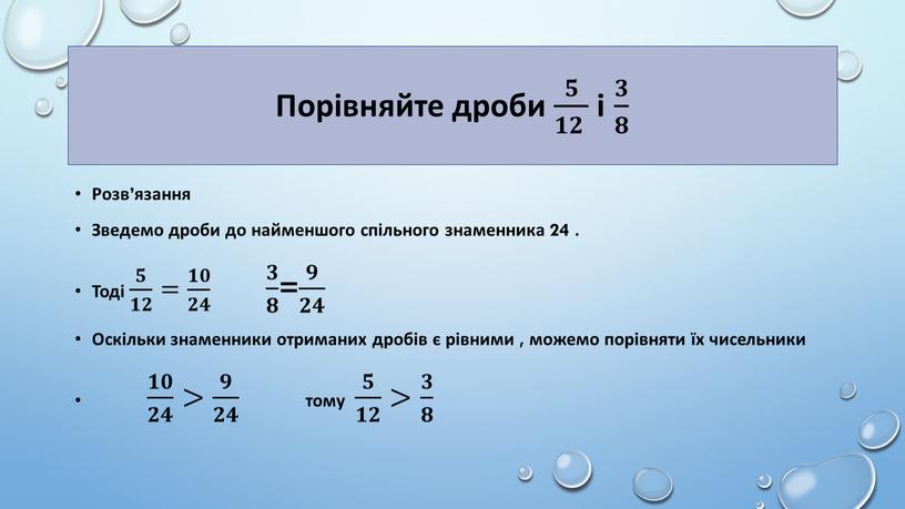 Порівняйте дроби 𝟓 𝟏𝟐 𝟓𝟓 𝟓 𝟏𝟐 𝟏𝟏𝟐𝟐 𝟓 𝟏𝟐 і 𝟑 𝟖 𝟑𝟑 𝟑 𝟖 𝟖𝟖 𝟑 𝟖