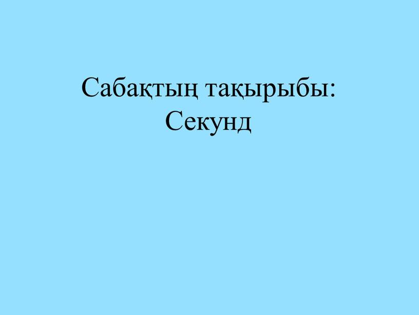 Сабақтың тақырыбы: