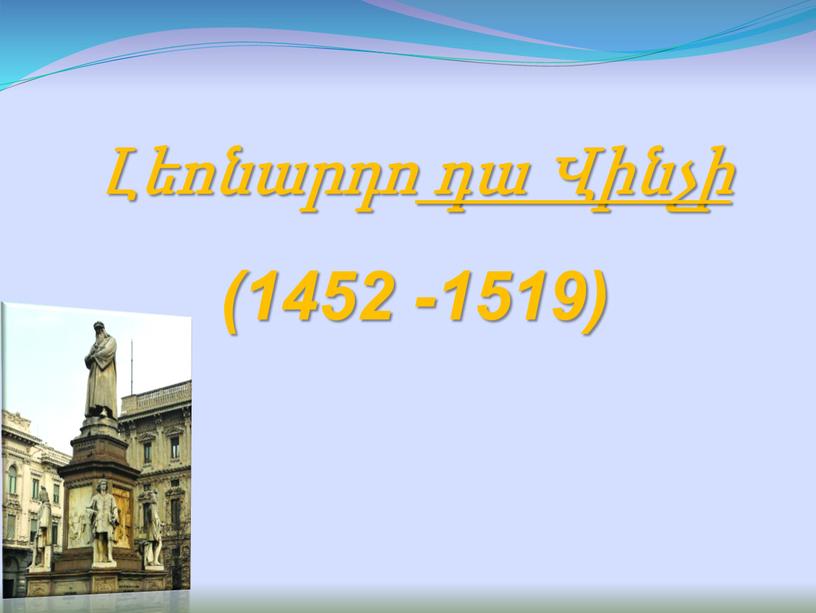 Լեոնարդո դա Վինչի (1452 -1519)