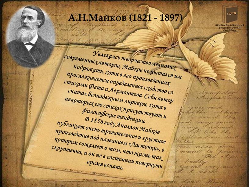 А.Н.Майков (1821 - 1897) Увлекаясь творчеством многих современных авторов,