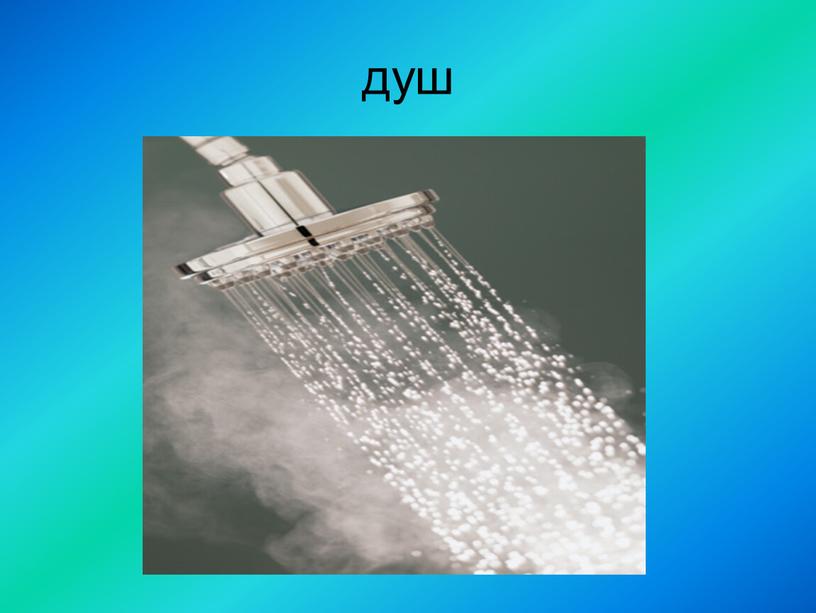 душ