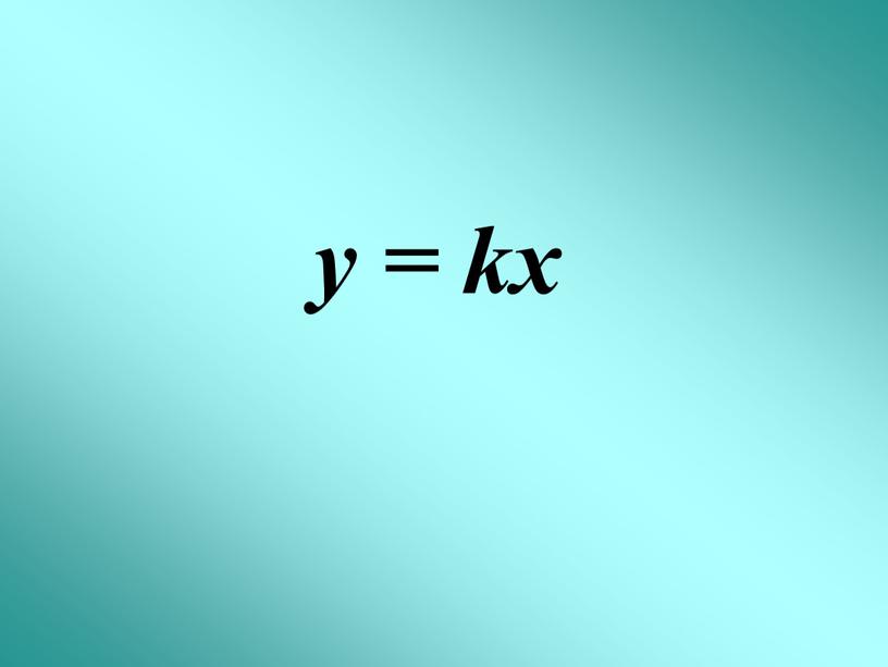 у = kx