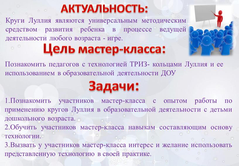 Познакомить участников мастер-класса с опытом работы по применению кругов