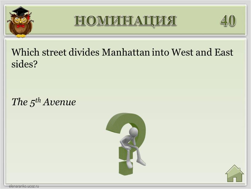 НОМИНАЦИЯ 40 The 5th Avenue Which street divides