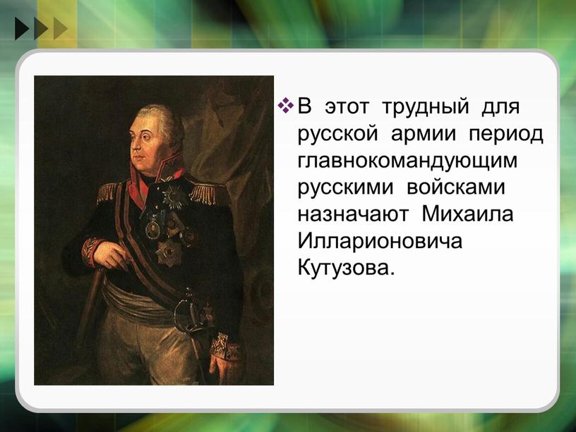 В этот трудный для русской армии период главнокомандующим русскими войсками назначают