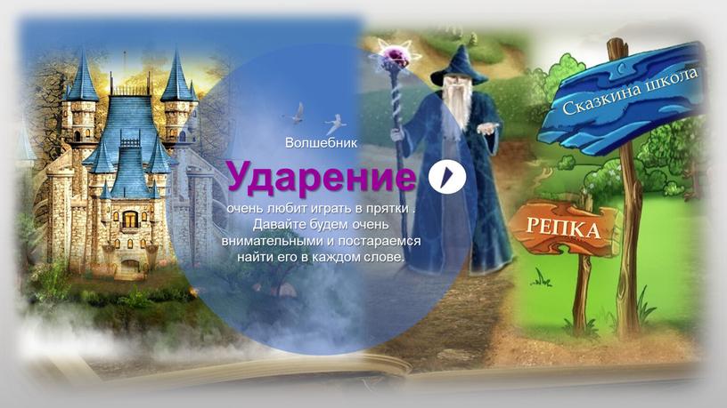 РЕПКА Волшебник Ударение очень любит играть в прятки