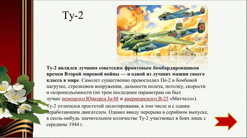 Ту-2 являлся лучшим советским фронтовым бомбардировщиков времен