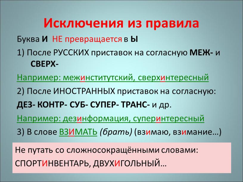 Исключения из правила Буква И