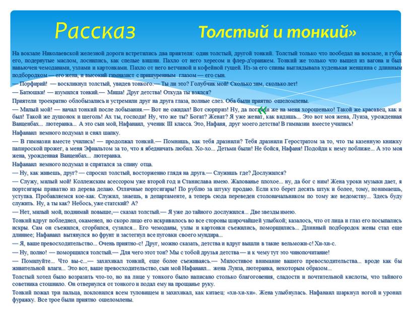 На вокзале Николаевской железной дороги встретились два приятеля: один толстый, другой тонкий