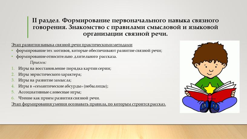 II раздел . Формирование первоначального навыка связного говорения