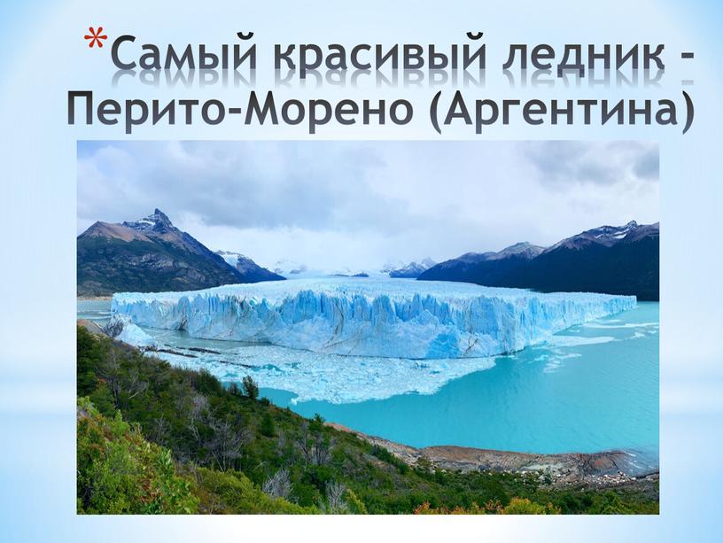 Самый красивый ледник -Перито-Морено (Аргентина)