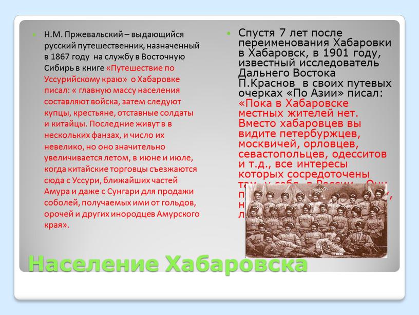 Население Хабаровска Н.М. Пржевальский – выдающийся русский путешественник, назначенный в 1867 году на службу в