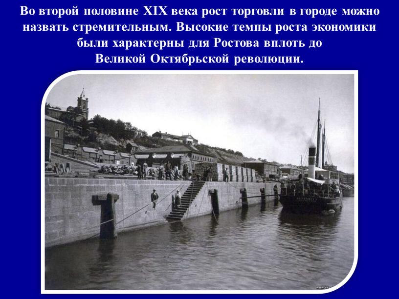 Во второй половине XIX века рост торговли в городе можно назвать стремительным