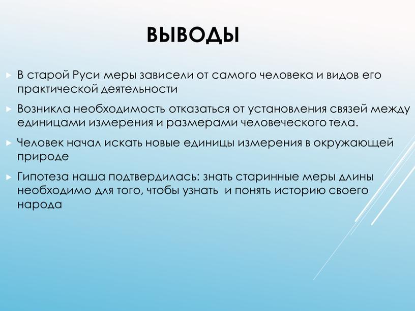 Выводы В старой Руси меры зависели от самого человека и видов его практической деятельности