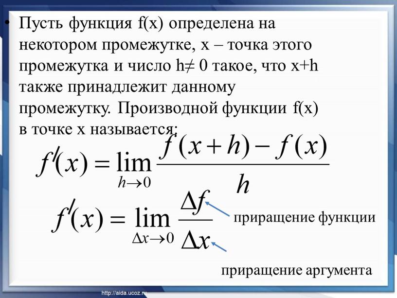 Пусть функция f(x) определена на некотором промежутке, х – точка этого промежутка и число h≠ 0 такое, что х+h также принадлежит данному промежутку