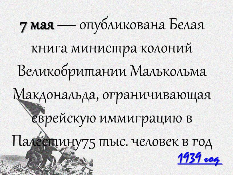 Белая книга министра колоний Великобритании