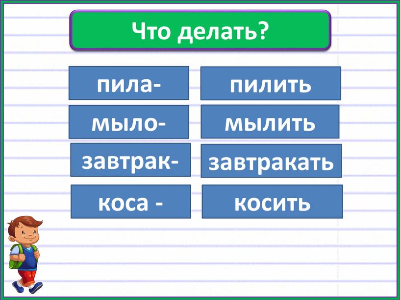 Упр. 174 пила- мыло- завтрак- коса - пилить мылить завтракать косить