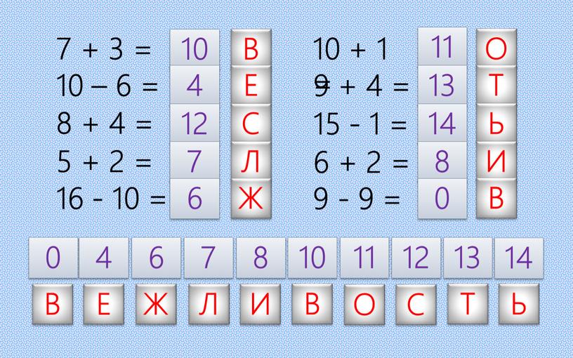 В 10 – 6 = 8 + 4 = 5 + 2 = 16 - 10 = 9 - 9 = 6 + 2 =…