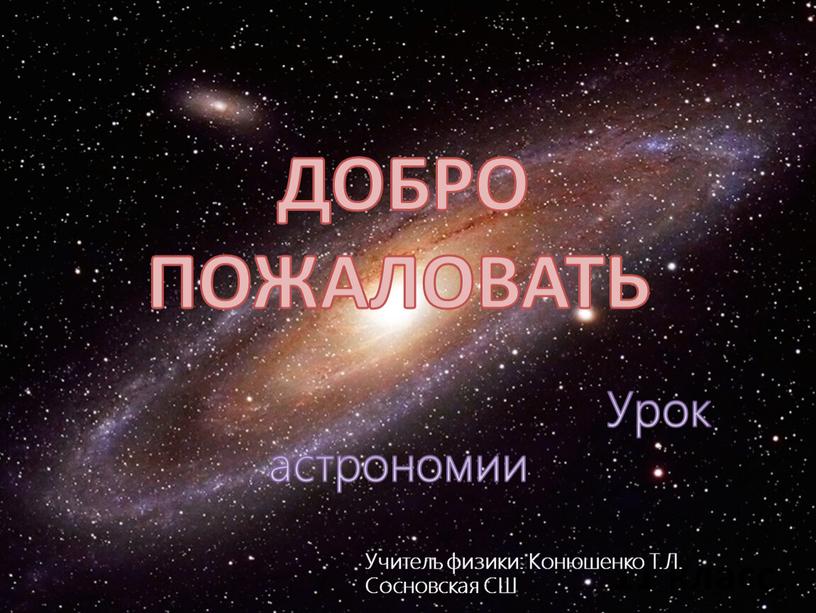 ДОБРО ПОЖАЛОВАТЬ