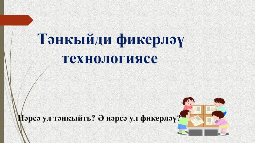 Тәнкыйди фикерләү технологиясе