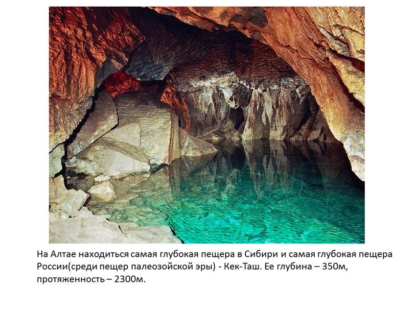 На Алтае находиться самая глубокая пещера в