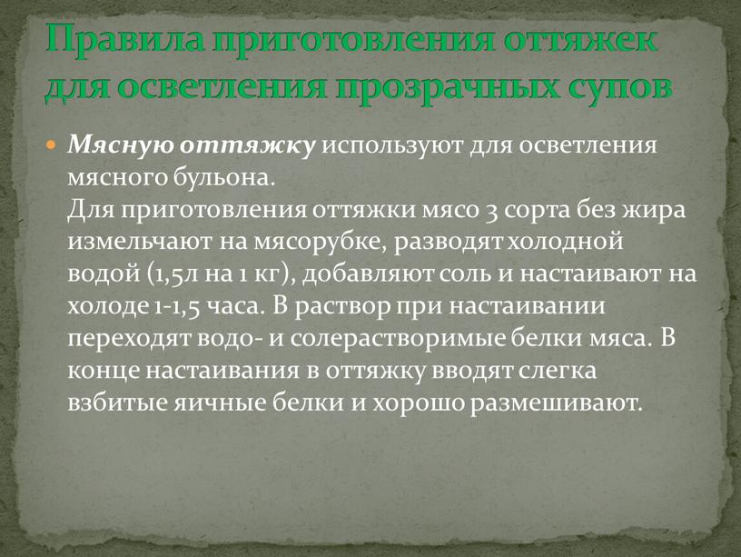 Мясную оттяжку используют для осветления мясного бульона