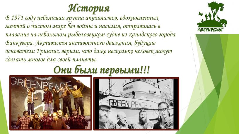 В 1971 году небольшая группа активистов, вдохновленных мечтой о чистом мире без войны и насилия, отправилась в плавание на небольшом рыболовецком судне из канадского города