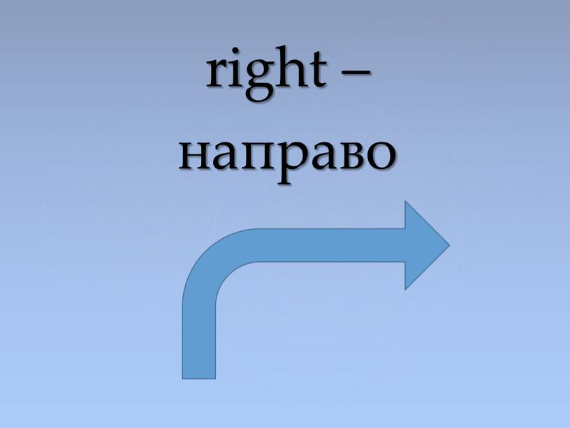 right – направо