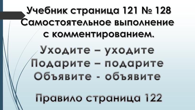 Учебник страница 121 № 128 Самостоятельное выполнение с комментированием