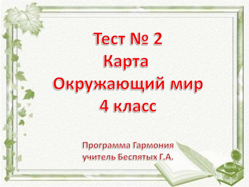 Тест № 2 Карта Окружающий мир 4 класс