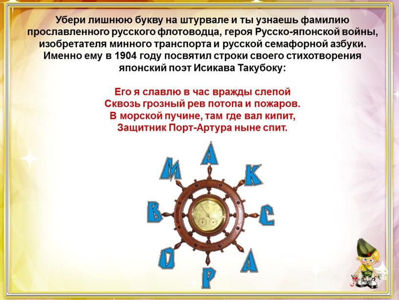 Убери лишнюю букву на штурвале и ты узнаешь фамилию прославленного русского флотоводца, героя