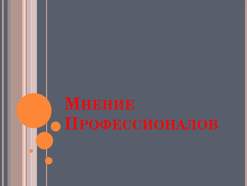 Мнение Профессионалов