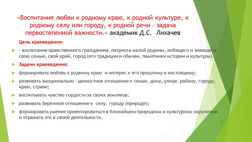 Воспитание любви к родному краю, к родной культуре, к родному селу или городу, к родной речи – задача первостепенной важности