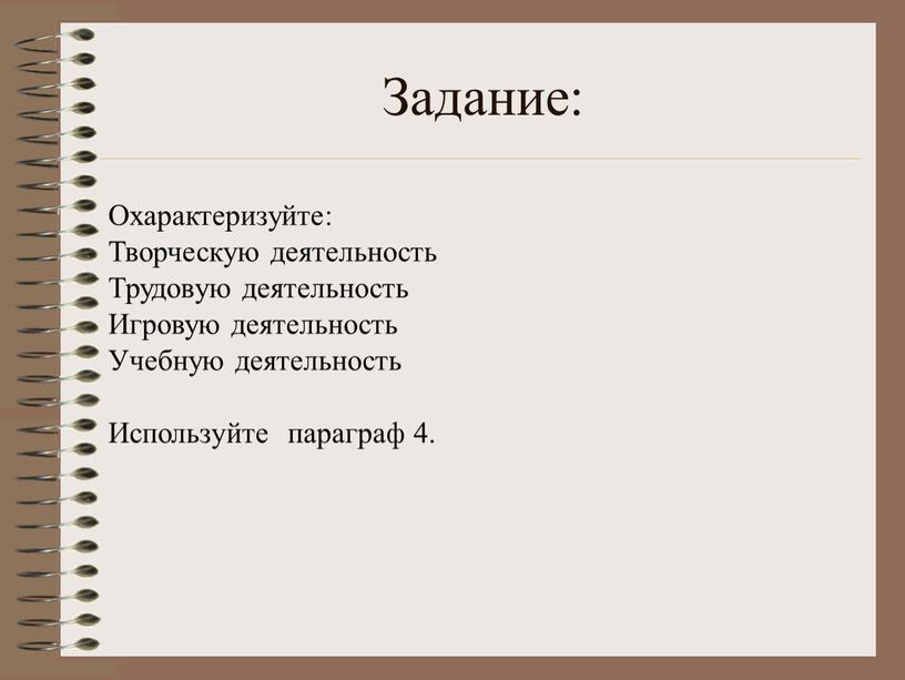 Задание: Охарактеризуйте: Творческую деятельность