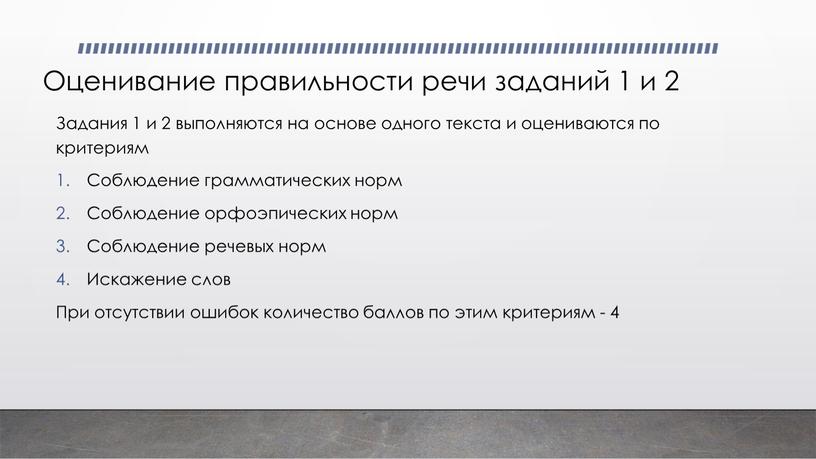 Оценивание правильности речи заданий 1 и 2