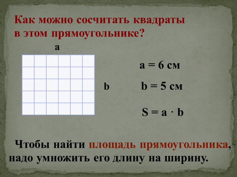 Как можно сосчитать квадраты в этом прямоугольнике? a b a = 6 см b = 5 см