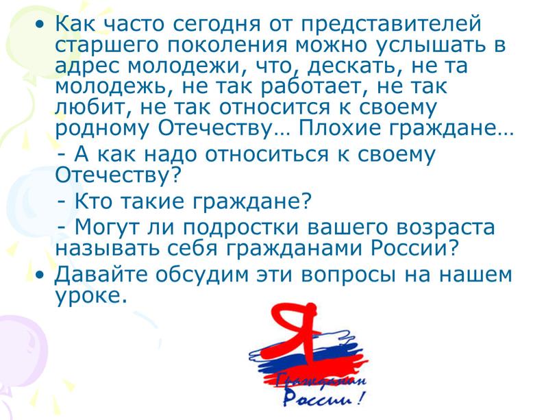 Как часто сегодня от представителей старшего поколения можно услышать в адрес молодежи, что, дескать, не та молодежь, не так работает, не так любит, не так…