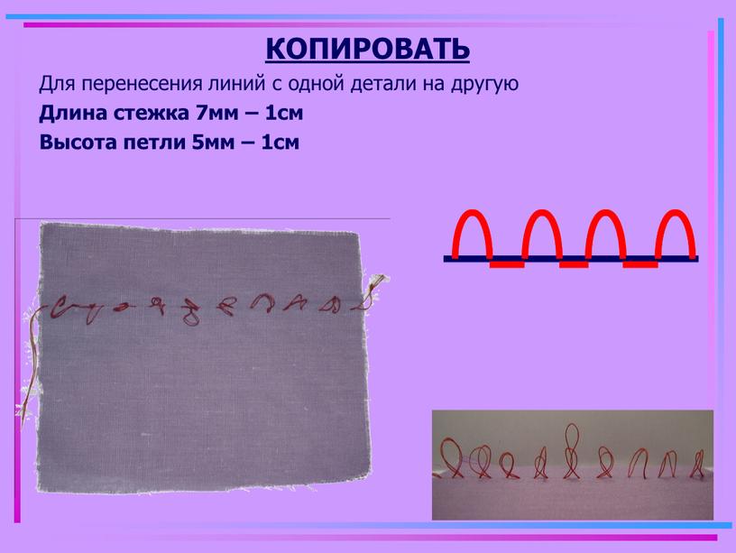 КОПИРОВАТЬ Для перенесения линий с одной детали на другую