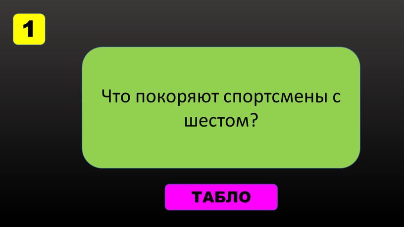 Что покоряют спортсмены с шестом?